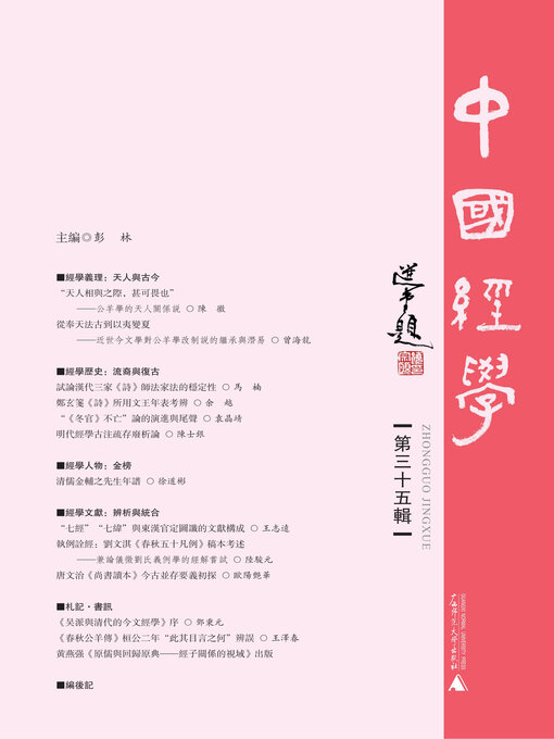 Title details for 中国经学（第三十五辑） by 彭林 - Available